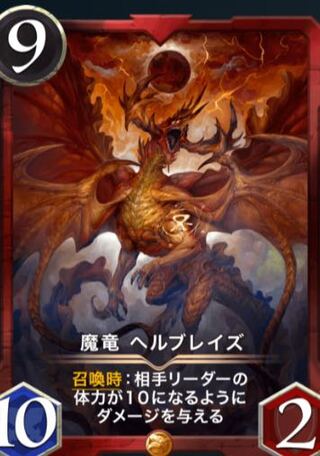 魔竜　ヘルブレイズ　スピ有
