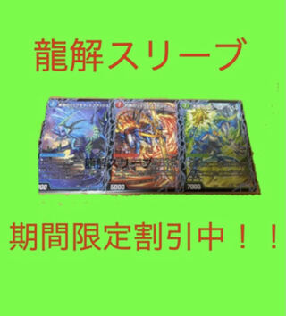 3 セット！3d 龍解スリーブ　デドダムザーディクリカボアロアックスバトライ刃