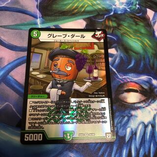 グレープダール