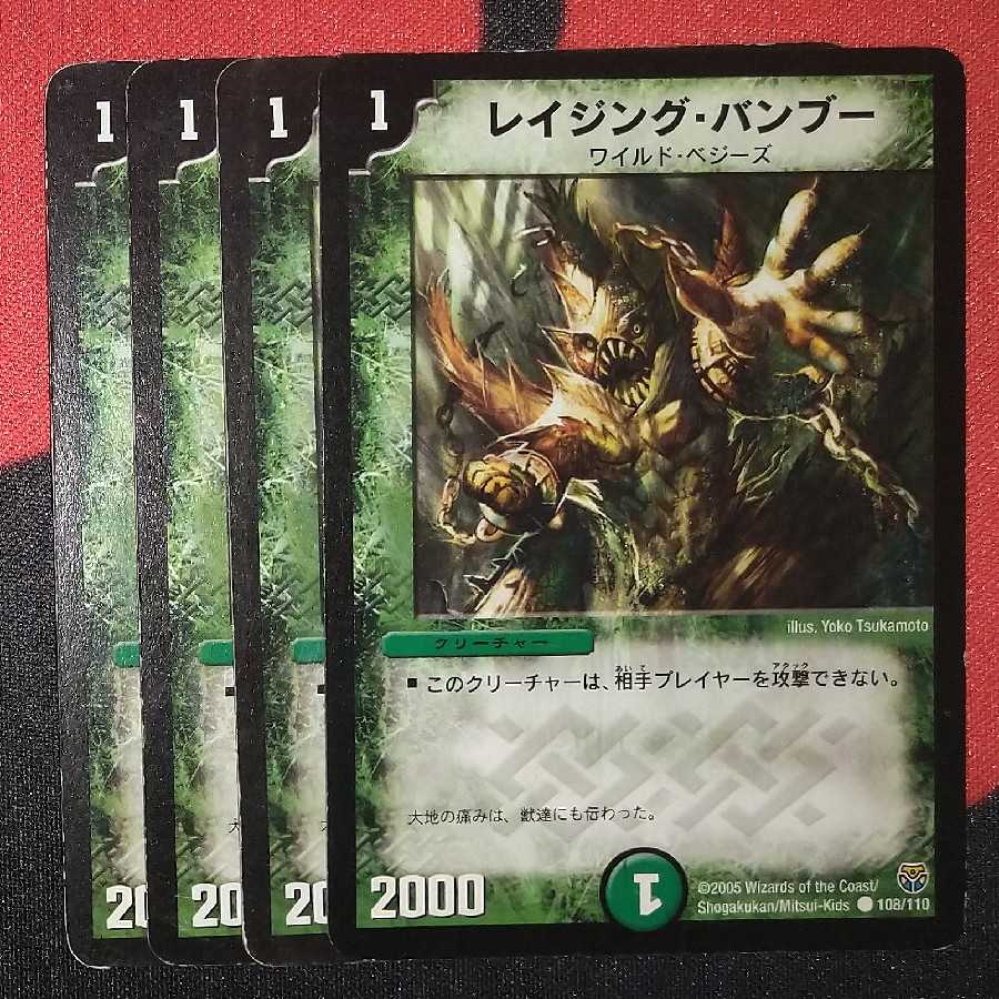 レイジング・バンブー C 108/110