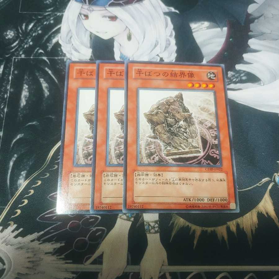 鮭イクラ商店 636 干ばつの結界像 ノーマル3枚