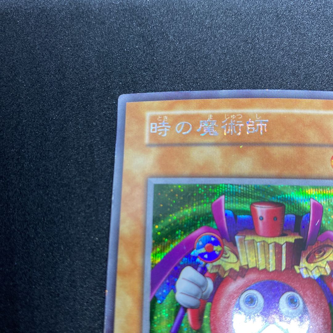 時の魔術師 シークレットレア