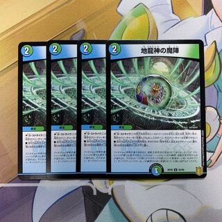 地龍神の魔陣　4枚