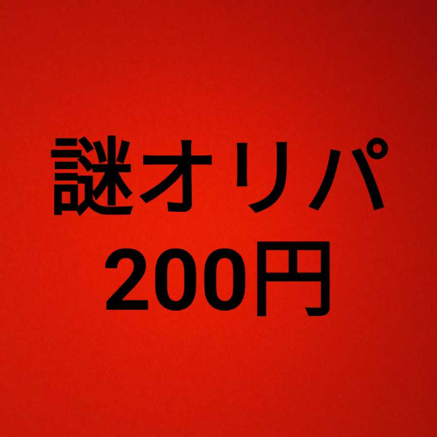 200 yen mystery Oripa