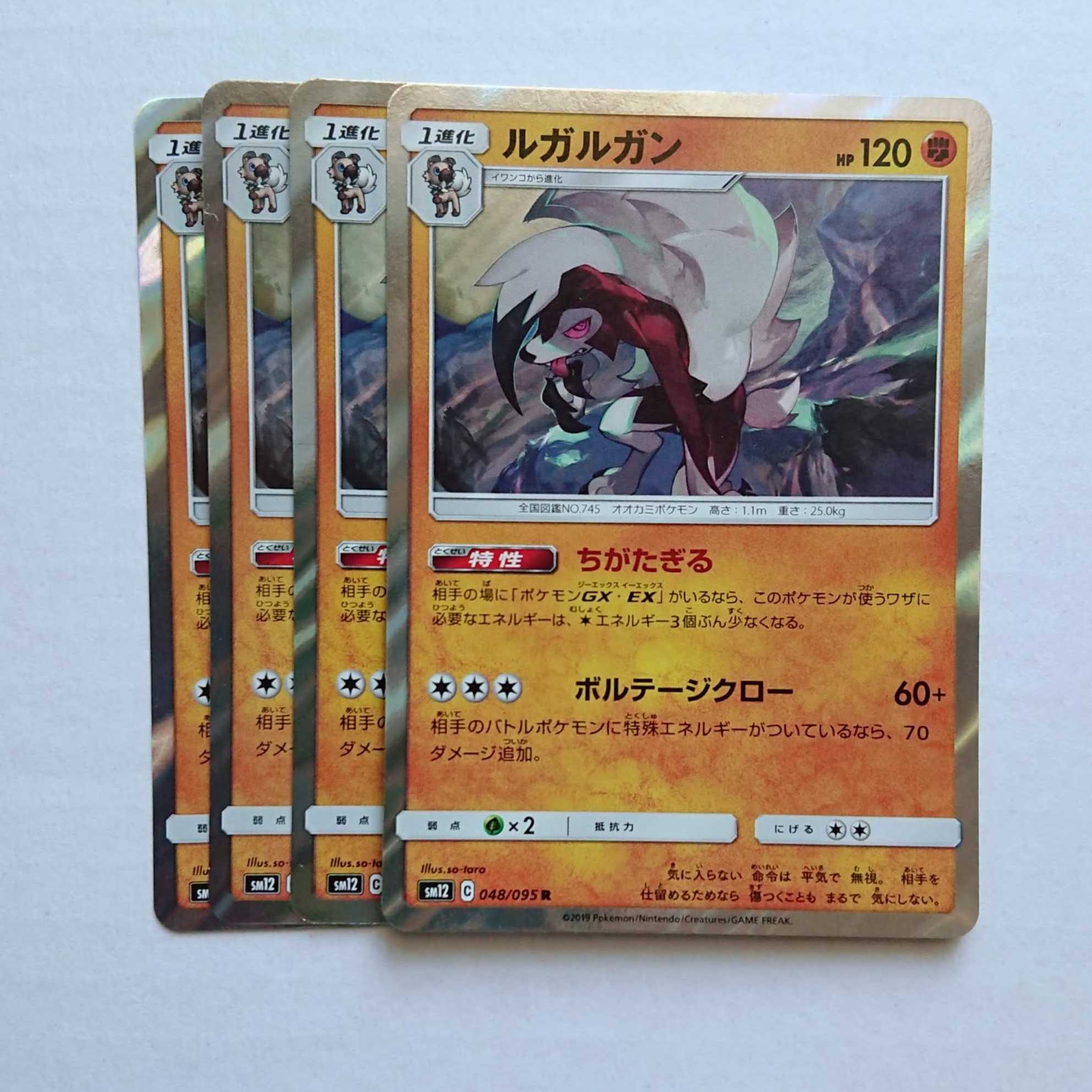 ルガルガン 4枚 R 048/095 SM12 オルタージェネシス