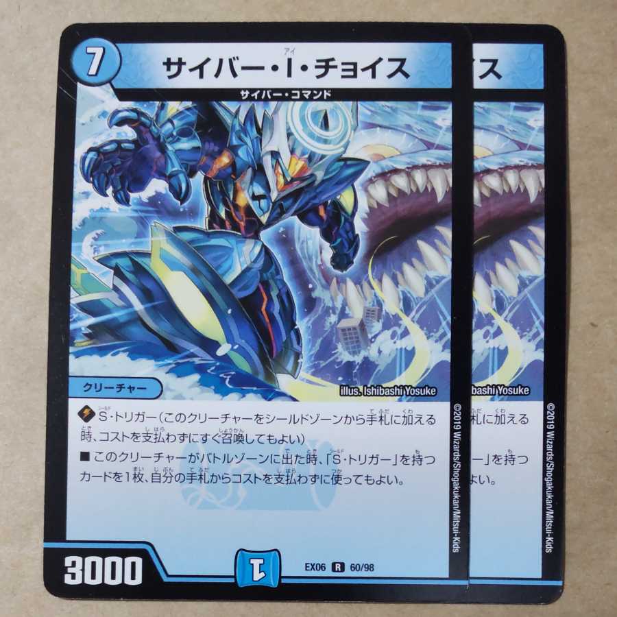 サイバー・I・チョイス 2枚