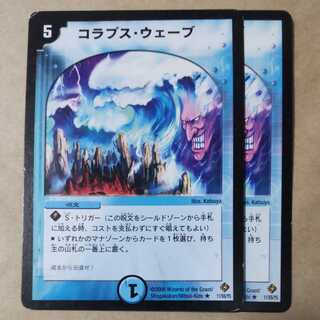 コラプス・ウェーブ　2枚