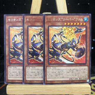 遊戯王【セリオンズ“リーパー”ファム】R