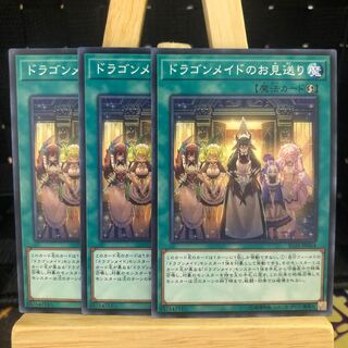 遊戯王【ドラゴンメイドのお見送り】N