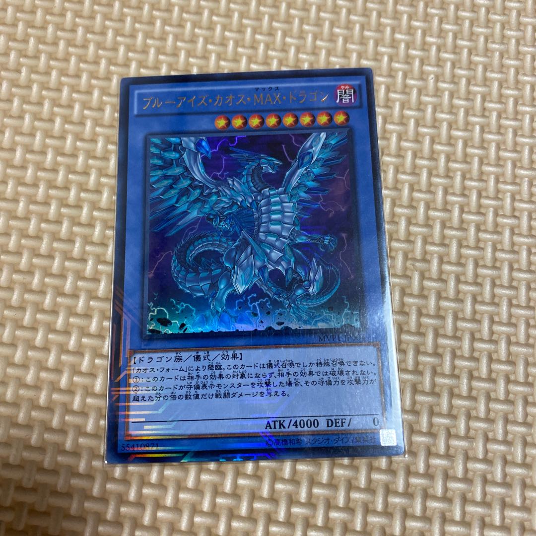 ブルーアイズ・カオス・MAX・ドラゴン KC ウルトラレア