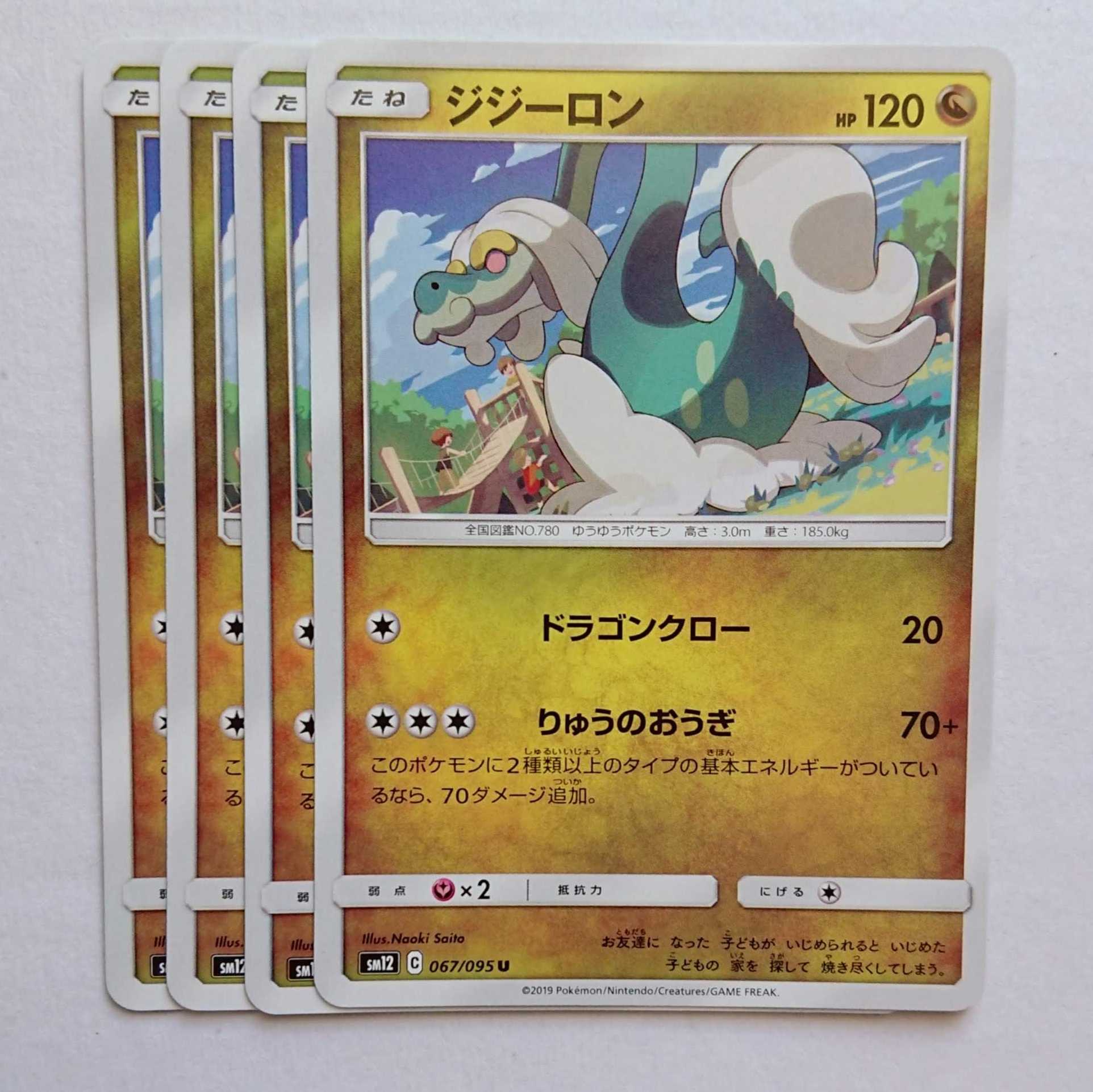 ジジーロン 4枚 U 067/095 SM12 オルタージェネシス