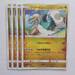 ジジーロン 4枚 U 067/095 SM12 オルタージェネシス