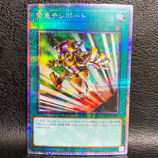 遊戯王　緊急テレポート　プリズマ