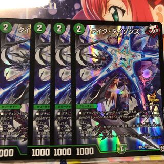 タイクタイソンズ 4枚 最安値