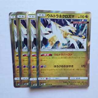 ウルトラネクロズマ 4枚 R 072/095 SM12 オルタージェネシス