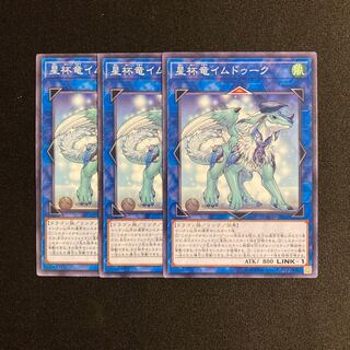 o259 Imduk the World Chalice Dragon 3-card set Yu-Gi-Oh!