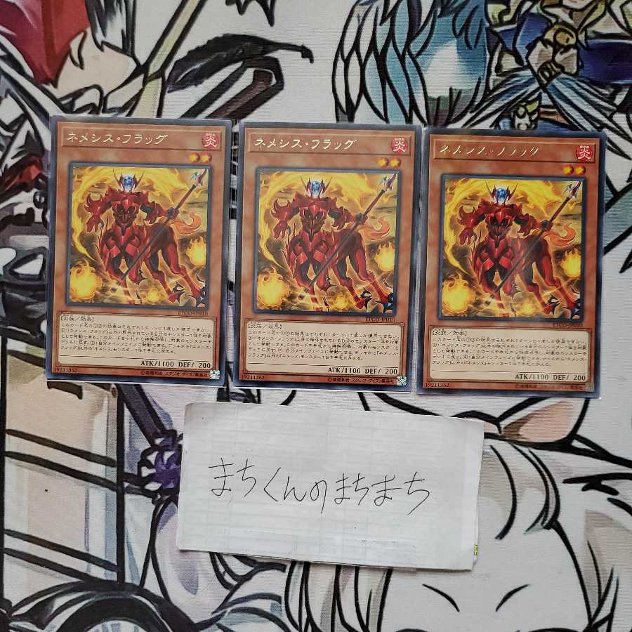 1050 ネメシス・フラッグ3枚set