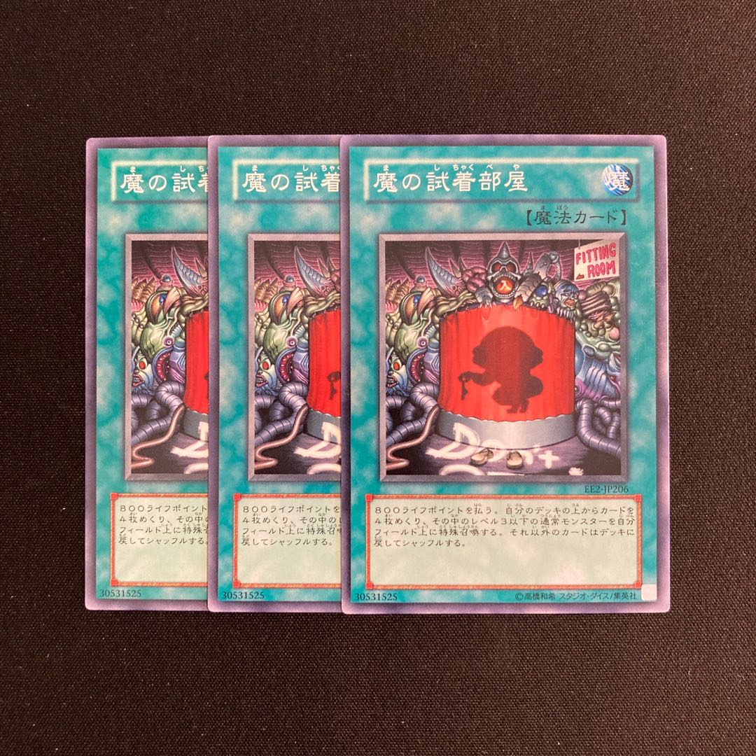 o262 魔の試着部屋 3枚セット 遊戯王 トレトレ