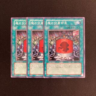o262 魔の試着部屋 3枚セット 遊戯王 トレトレ