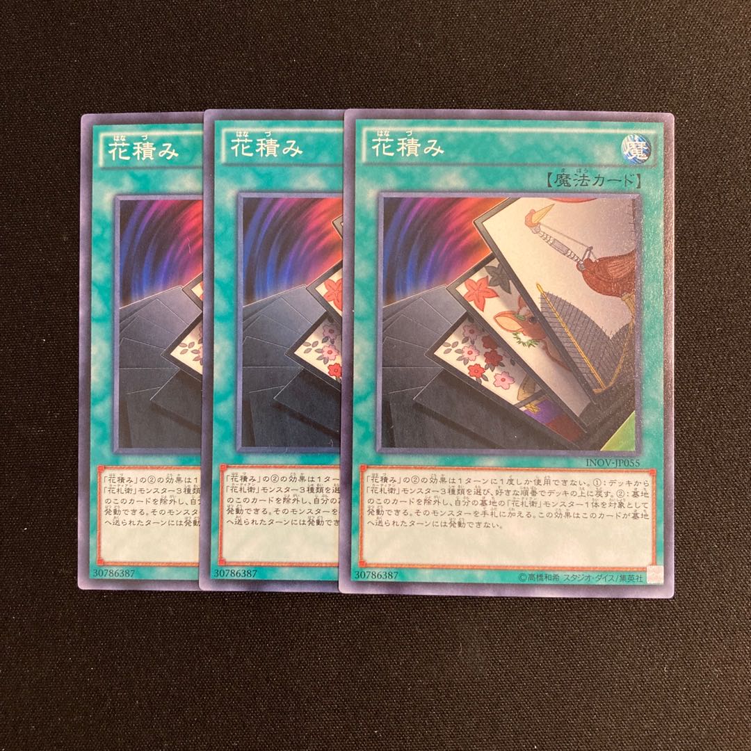 o263 花積み 3枚セット 遊戯王 トレトレ