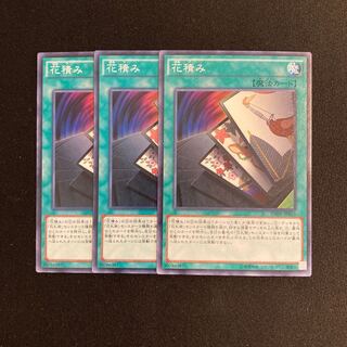 o263 花積み 3枚セット 遊戯王 トレトレ