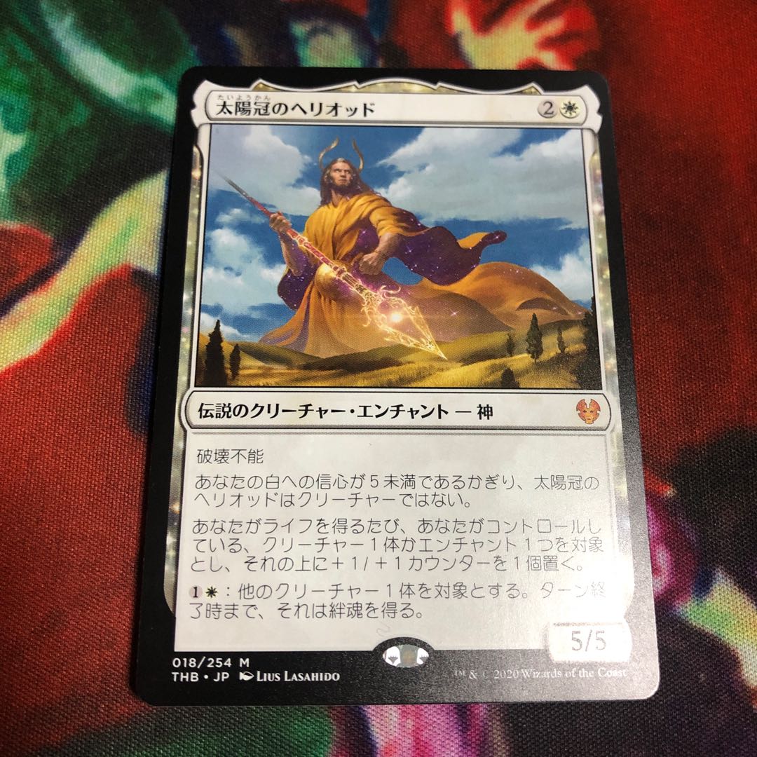 太陽冠のヘリオッド　日1枚