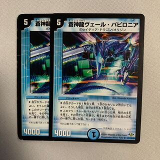 蒼神龍ヴェール・バビロニア