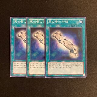 o277 馬の骨の対価 3枚セット 遊戯王 トレトレ
