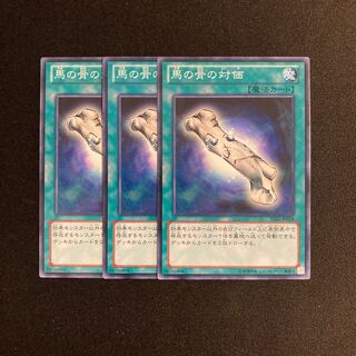 o278 馬の骨の対価 3枚セット 遊戯王 トレトレ
