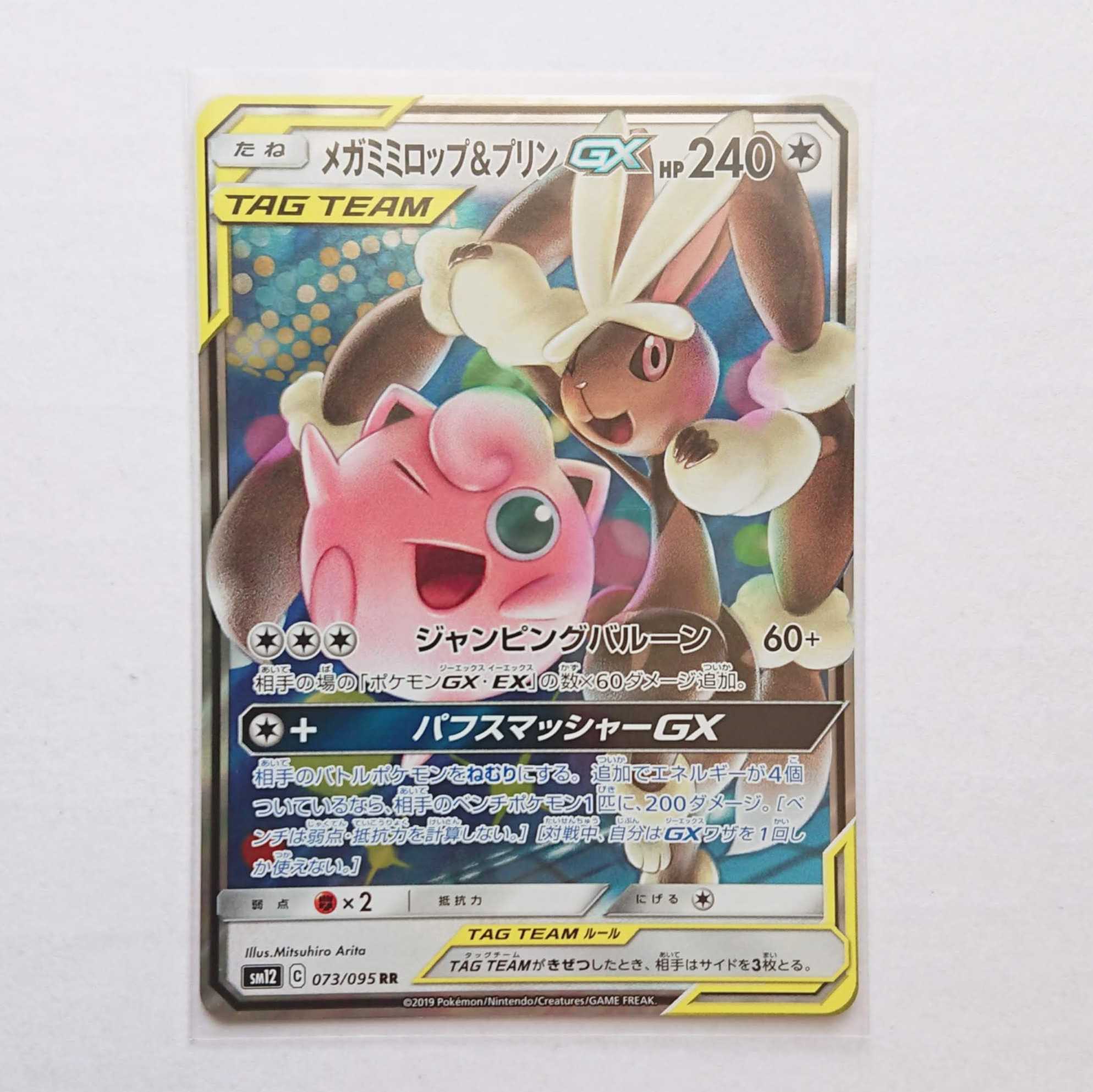 メガミミロップ&プリンGX 1枚 RR SM12 オルタージェネシス