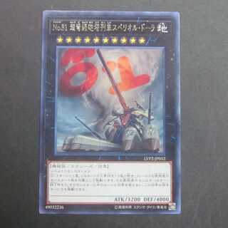 No.81 超弩級砲塔列車スペリオル・ドーラ　字レア　LVP2-JP052