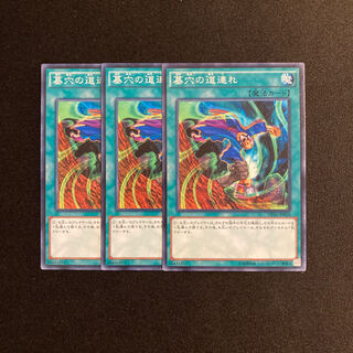 o286 墓穴の道連れ 3枚セット 遊戯王 トレトレ