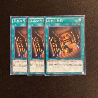 o287 王家の神殿 3枚セット 遊戯王 トレトレ
