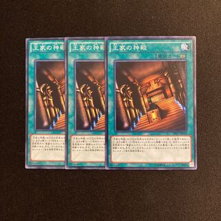o288 王家の神殿 3枚セット 遊戯王 トレトレ