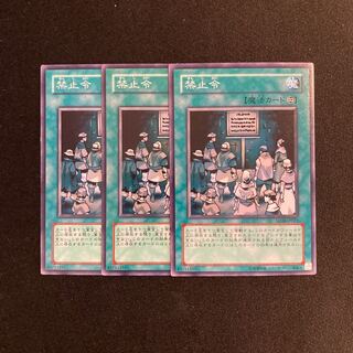 o296 禁止令 3枚セット 遊戯王 トレトレ