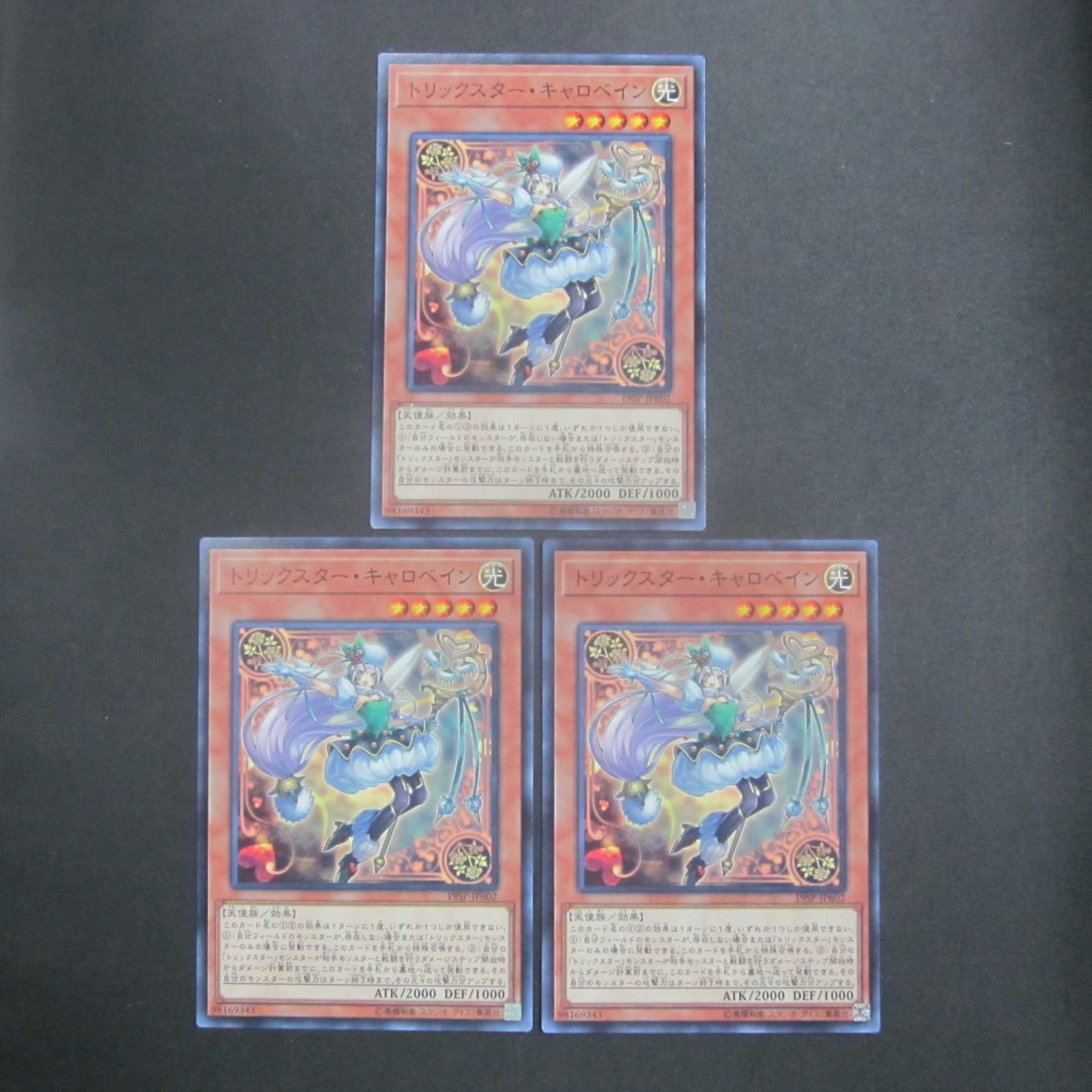 トリックスター・キャロベイン　ノーマル　19SP-JP602　３枚セット