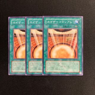 o302 Kaiser Colosseum 3-card set Yu-Gi-Oh!
