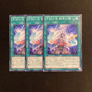 o303 不知火流 転生の陣 3枚セット 遊戯王 トレトレ