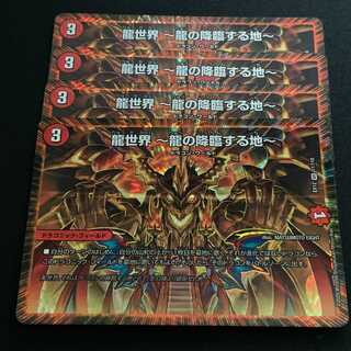 龍世界 ～龍の降臨する地～