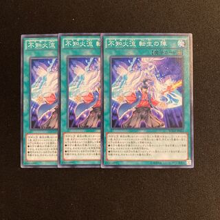 o304 不知火流 転生の陣 3枚セット 遊戯王 トレトレ