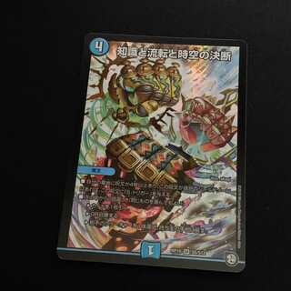 知識と流転と時空の決断