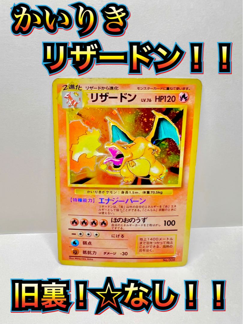 ポケモンカード 旧裏 リザードン 星なし ポケモンカード 旧裏 リザードン 星なし