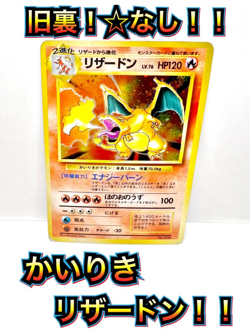 ポケモンカード 旧裏 リザードン 星なし ポケモンカード 旧裏 リザードン 星なし
