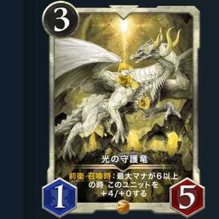 光の守護竜　　　1枚