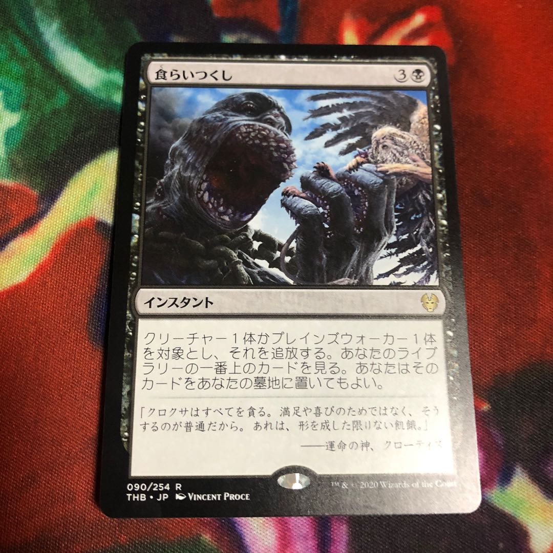 食らいつくし　日1枚