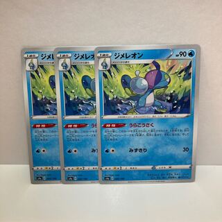 ジメレオン　3枚