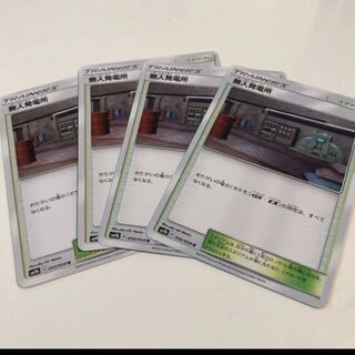 無人発電所 4枚セット