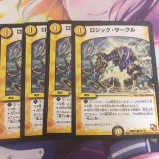 ロジックサークル　4枚