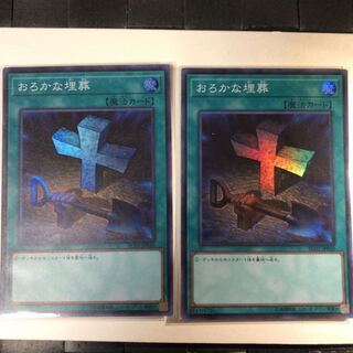 おろかな埋葬 1枚 しゅーへー様