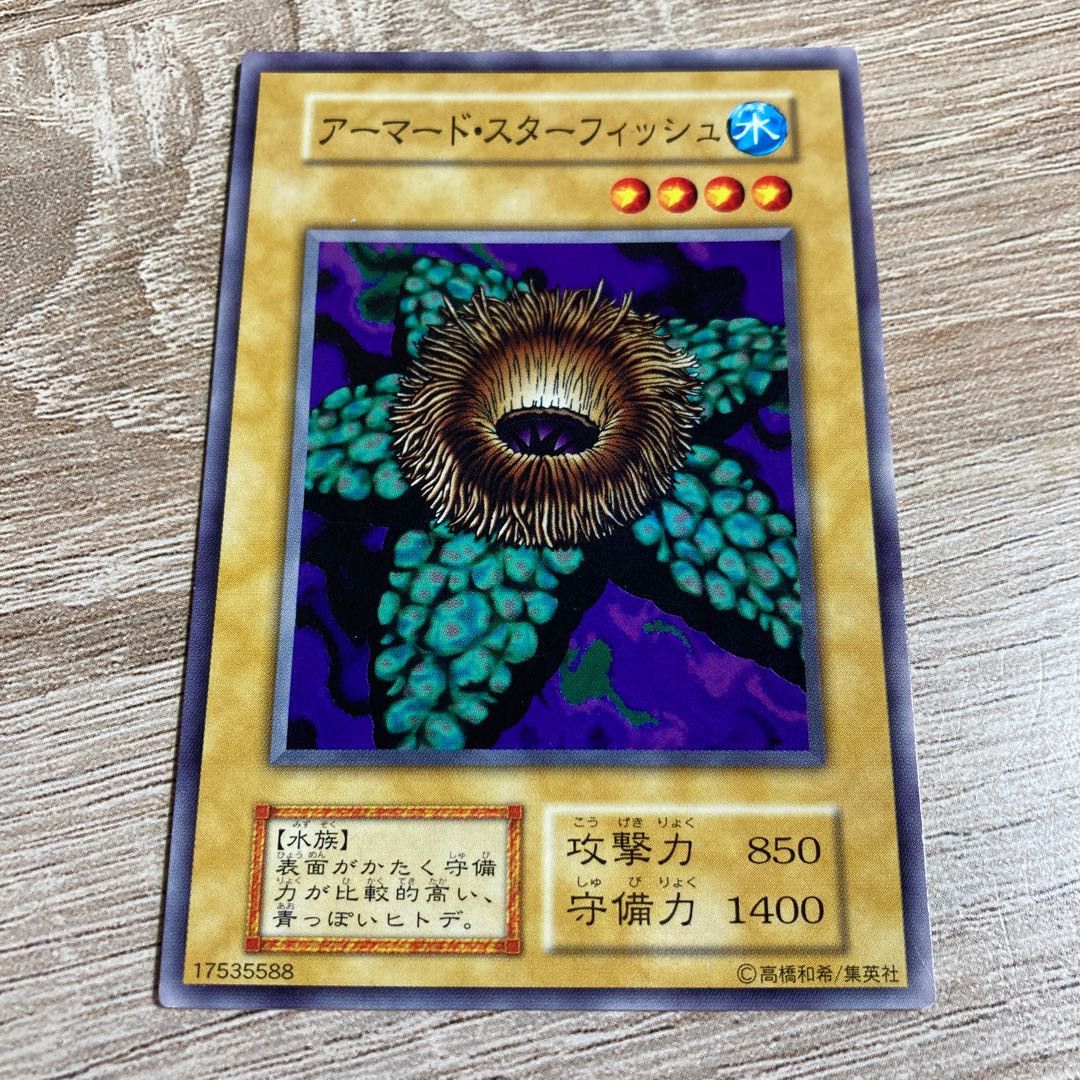 遊戯王 アーマード・スターフィッシュ
